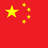 Flag of China, with a red field and five yellow five-pointed stars in the top-left corner — one large star and four smaller stars forming a semicircle to its right.